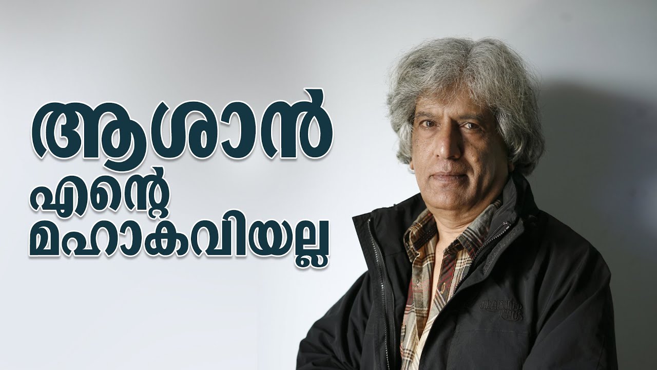 ആശാൻ എൻ്റെ മഹാകവിയല്ല | K C Narayanan | Maythil Radhakrishnan | Manorama Books