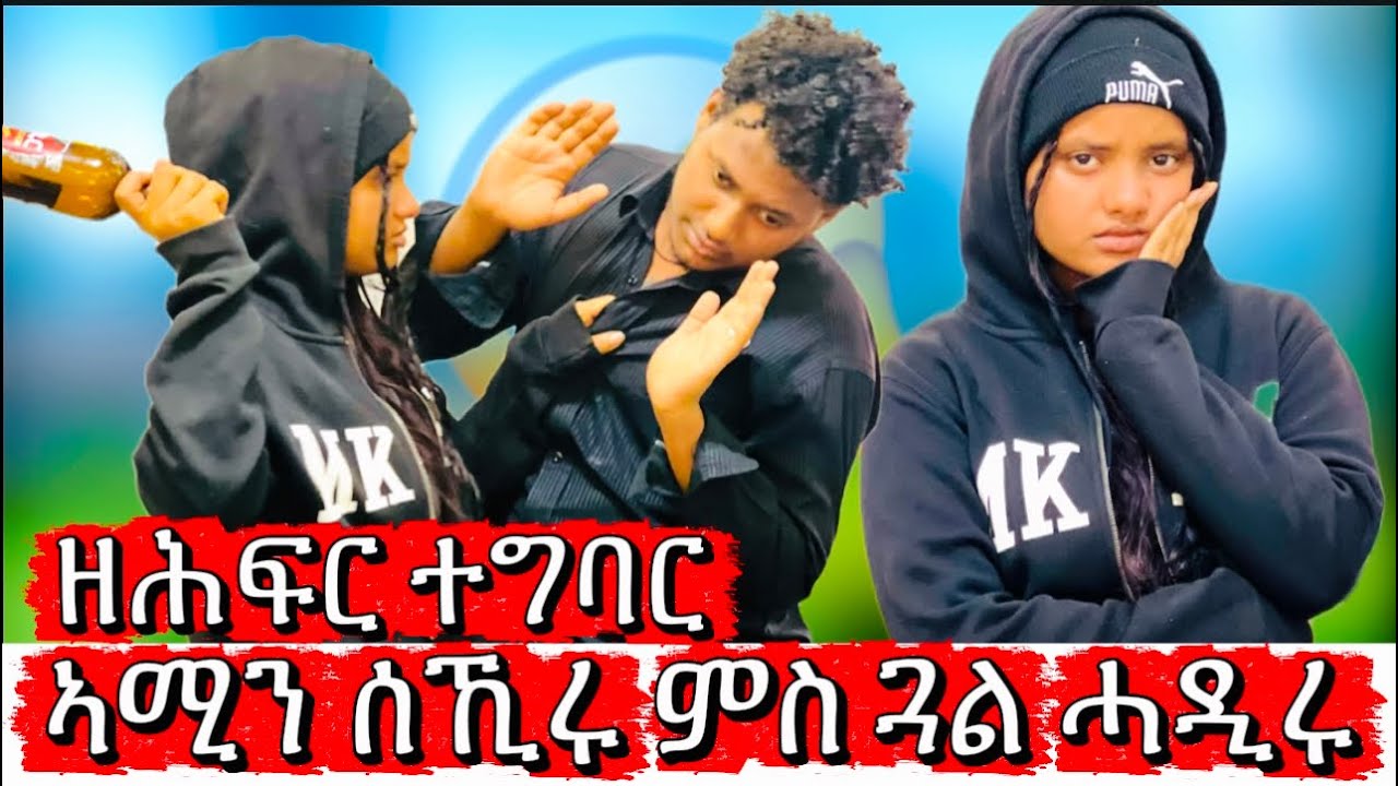 ካብ ኣሚን ዘይፅበዮ ነገር ሰኺሩ ምስ ጓል ሓዲሩ😱😱😭