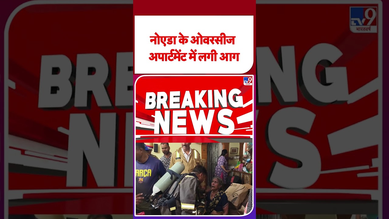 Noida Fire News : नोएडा के ओवरसीज अपार्टमेंट में लगी आग | Breaking News