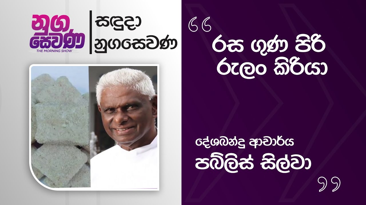 Nugasewana | Rulan Kiriya -Pabilis Silva |2026-02-09|Rupavahini