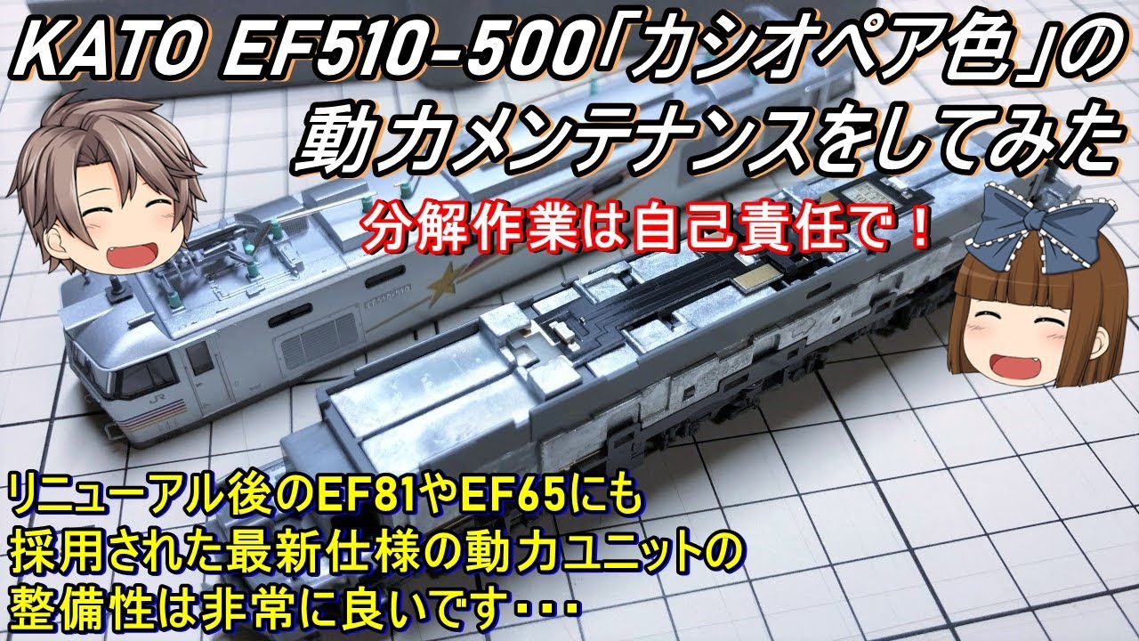 【Nゲージ】KATO EF510-500「カシオペア色」の動力メンテナンスをしてみた