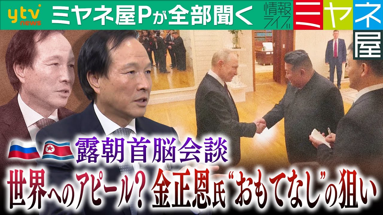 【ミヤネ屋Pが全部聞く】金正恩総書記とプーチン大統領「蜜月アピール」の露朝首脳会談の
