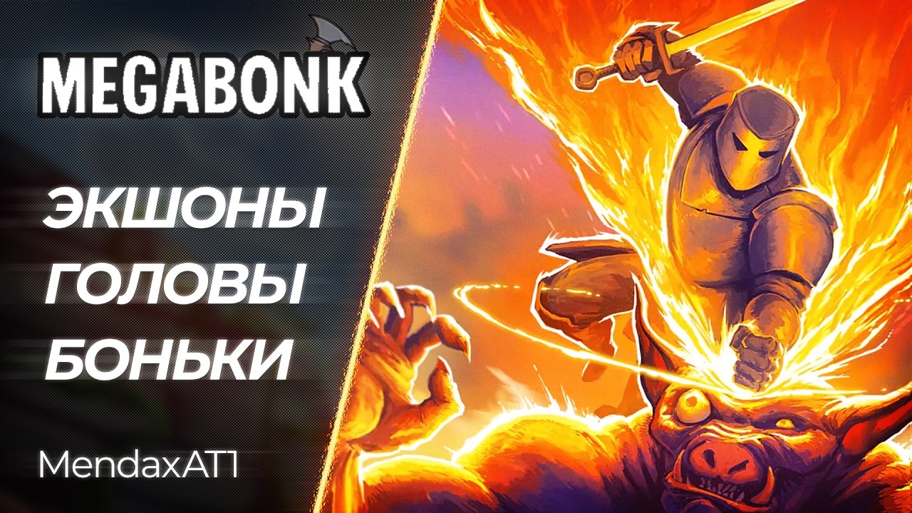 🔴 Megabonk - Бешеный Экшен-Рогалик | Стрим 1 | [PC]