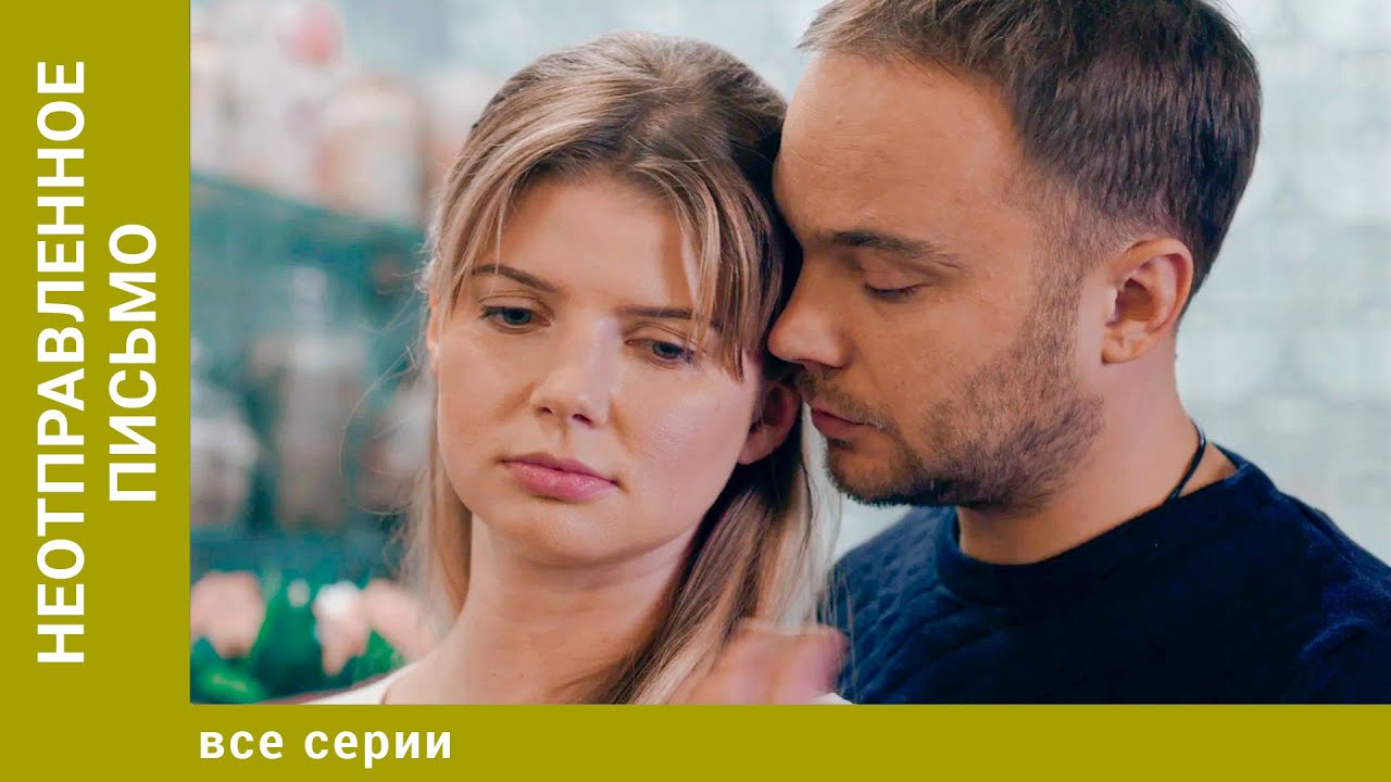Неотправленное письмо. Все Серии. Мелодрама. Лучшие сериалы
