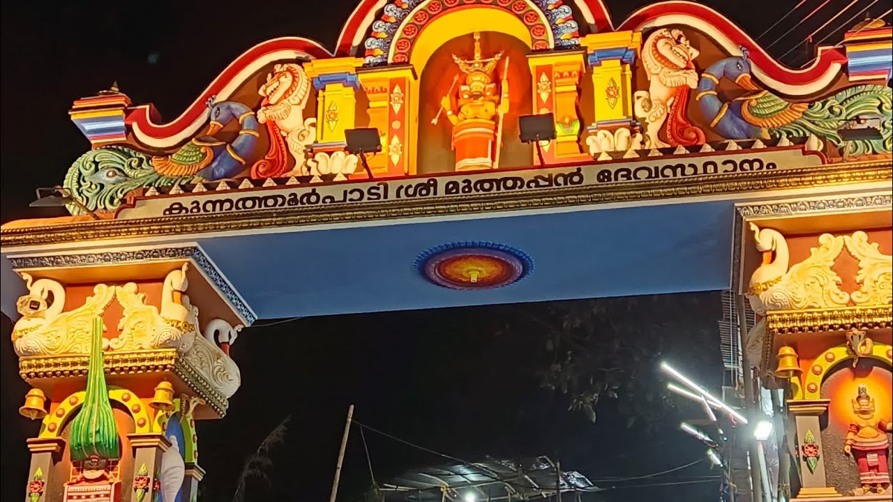 കുന്നത്തൂർ പാടി ശ്രീ മുത്തപ്പൻ ദേവ സന്നിധി 🙏🙏🙏 #kannur #muthappan #kunnathur #youtube