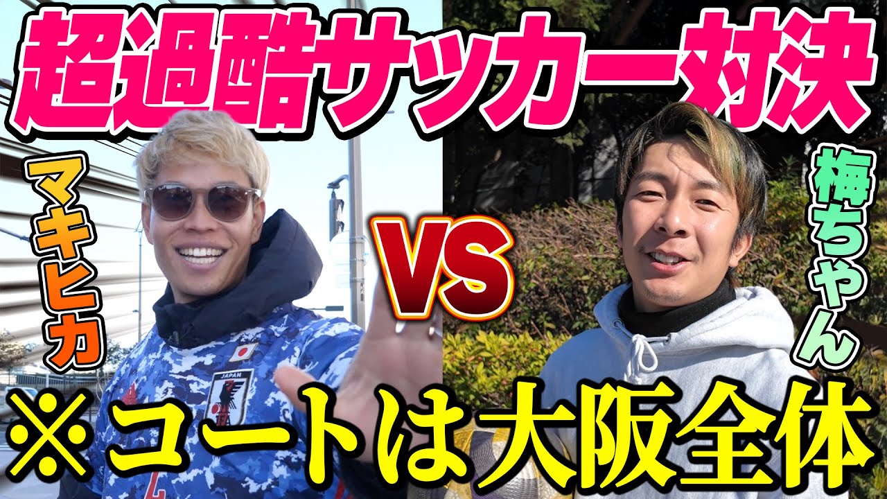【対決】ゴールはどこだ！？大阪府 全土でサッカー対決したら過酷すぎて面白すぎたwww