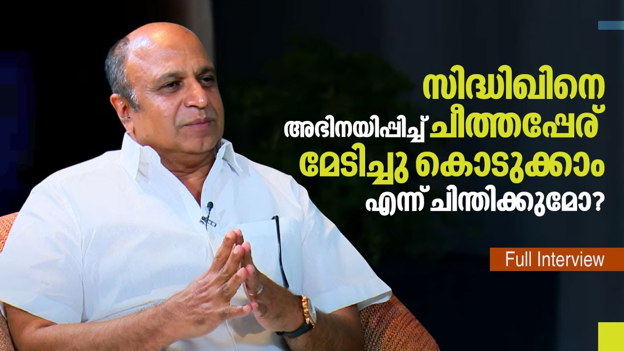 പലതും ഇങ്ങനെ ആയിരുന്നില്ല വേണ്ടിയിരുന്നത് എന്ന് തോന്നിയിട്ടുണ്ട് | Actor Siddique | Full Interview