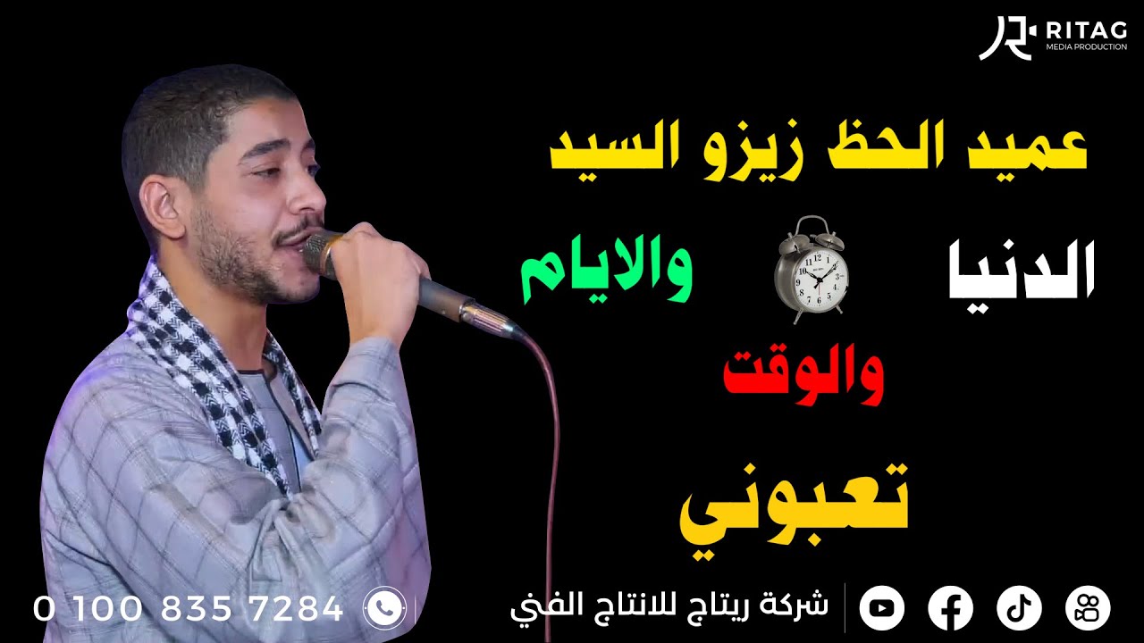 عميد الحظ زيزو السيد الدنيا والوقت والايام تعبوني فرحة أل حاج بخوالد القاره فرحة المقاول احمد تمام
