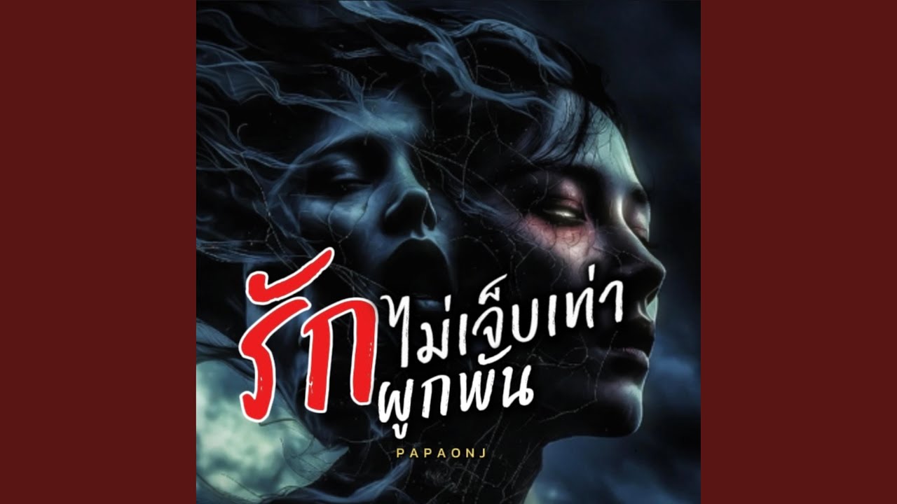 รักไม่เจ็บเท่าผูกพัน