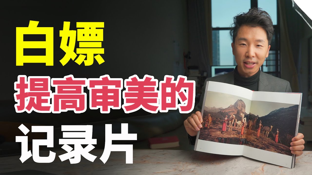 【提审美】不花一分钱就想提高审美？不要错过这5部绝美纪录片！