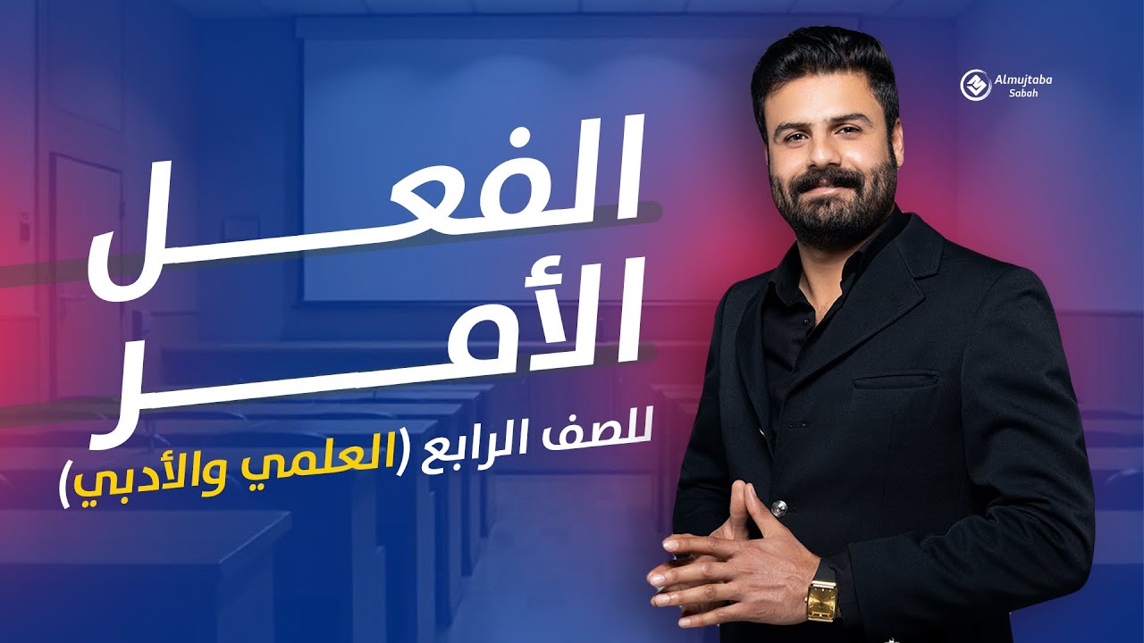 فعل الأمر للصف الرابع الإعدادي (العلمي والادبي)
