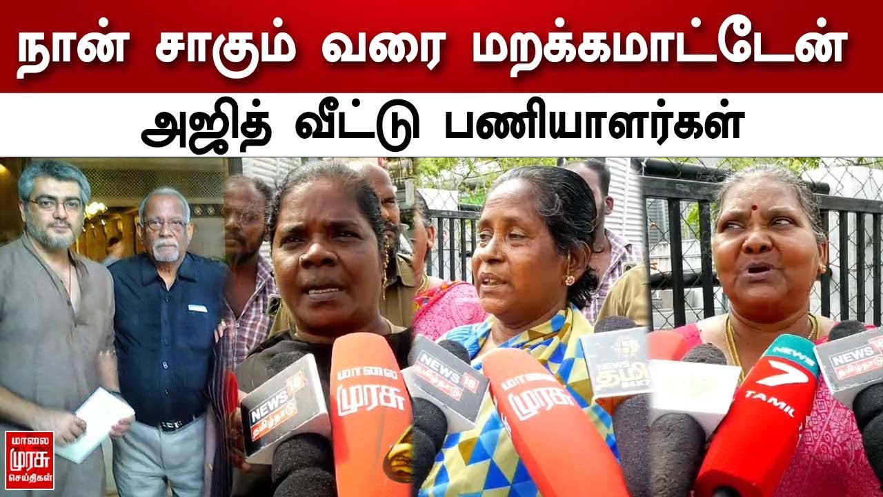 நான் சாகும் வரை மறக்கமாட்டேன் - துயரில் அஜித் வீட்டு பணியாளர்கள் | Ajith Kumar | P. Subramaniam