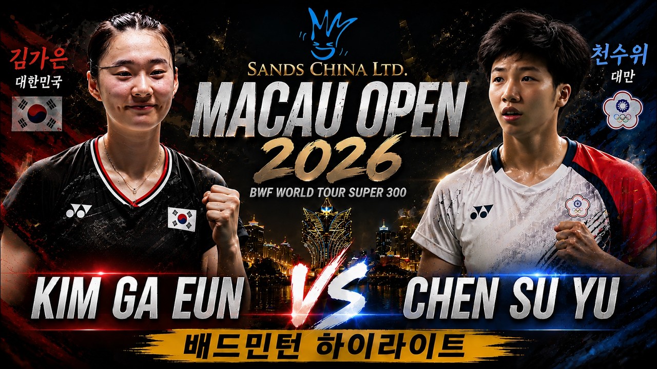 김가은 vs 천수위 (대만) | 2026 마카오 오픈 배드민턴