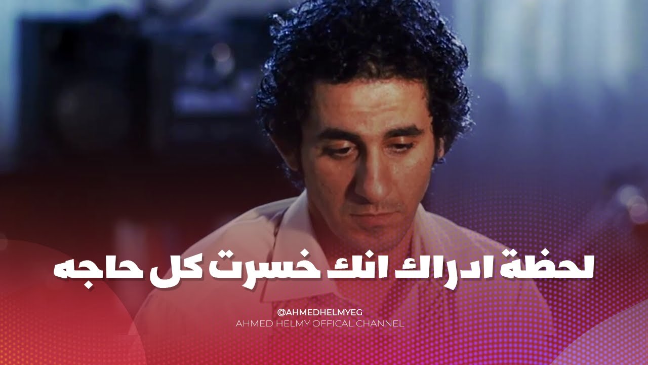 اصعب مشهد من فيلم اسف على الازعاج 💔 | احمد حلمي قال انه تأثر نفسيًا بسبب هذا المشهد 💔