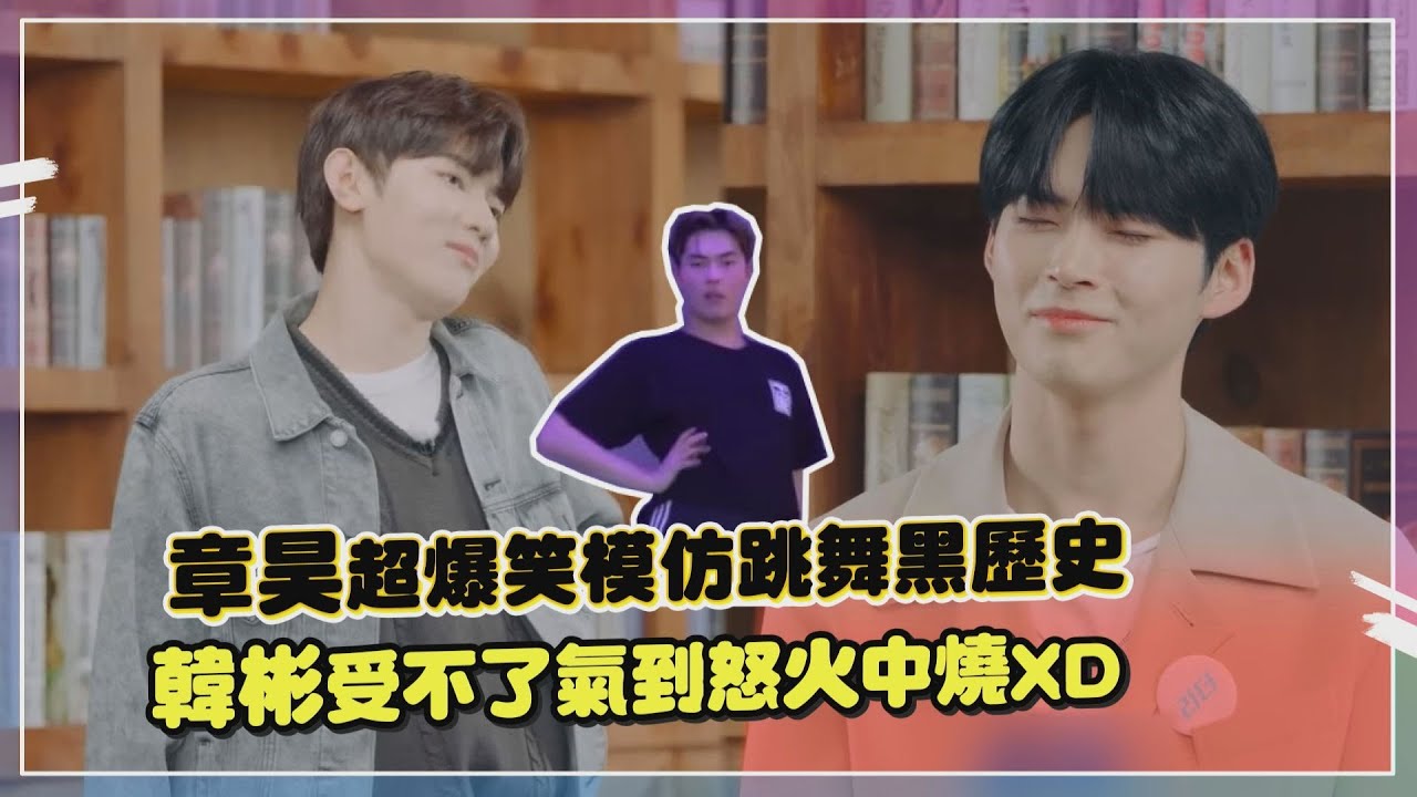 【ZB1】章昊學韓彬跳舞成員笑哭了 韓彬超氣喊要去旁邊約談一下XD