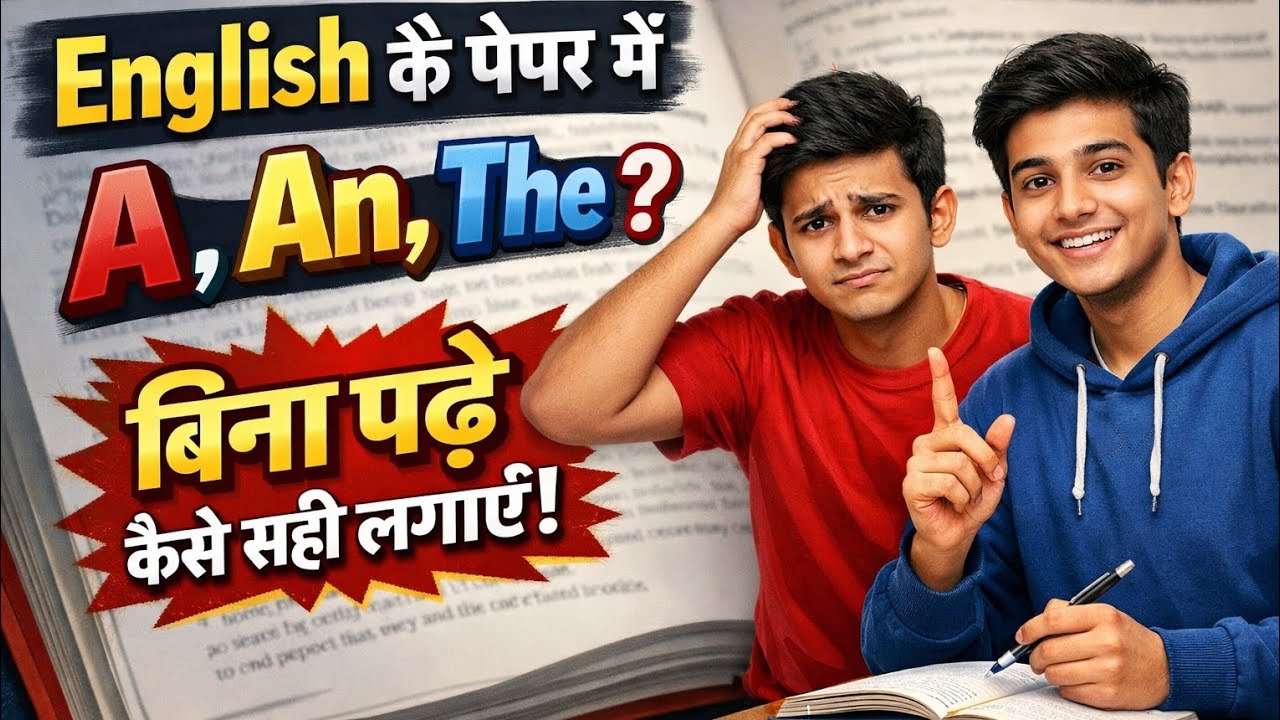 English Paper में A, An, The बिना पढ़े कैसे सही लगाएँ | 100% Sure Trick | Board Exam