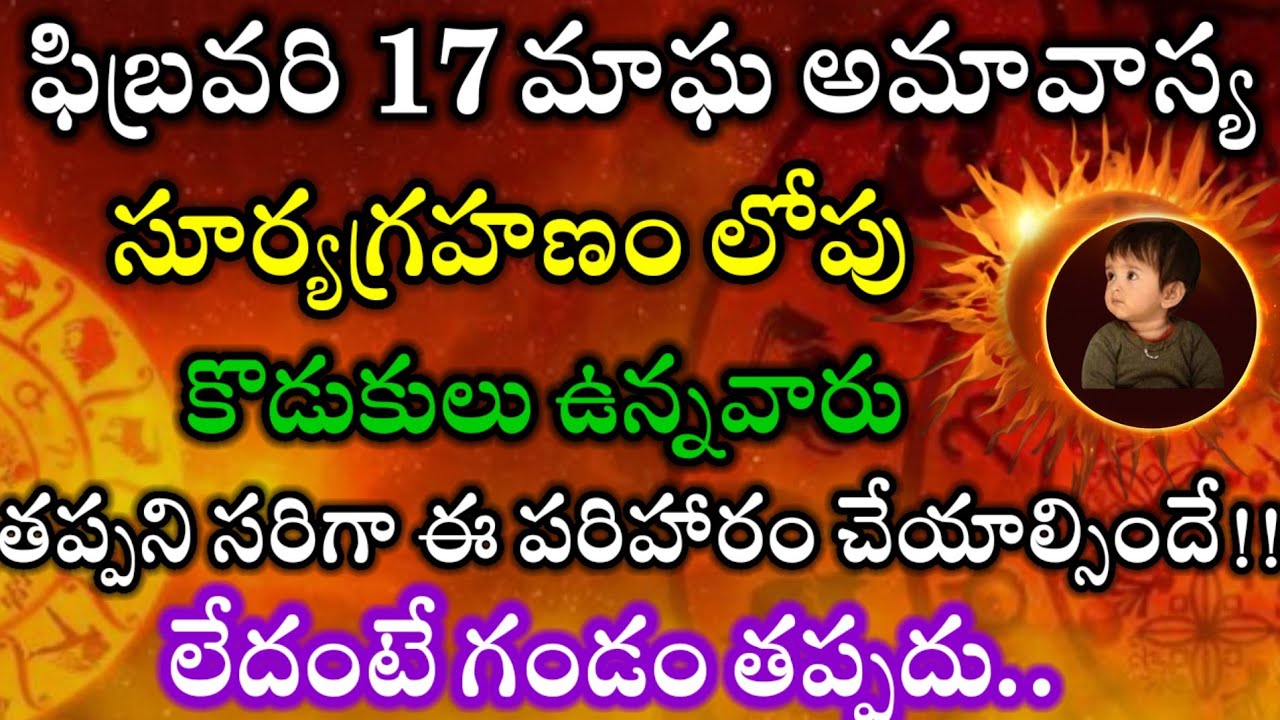 ఈనెల 17 మాఘ అమావాస్య సూర్యగ్రహణం లోపు కొడుకులు ఉన్నవారు తప్పనిసరిగా ఈపరిహారం చేయాల్సిందే లేదంటే కీడు