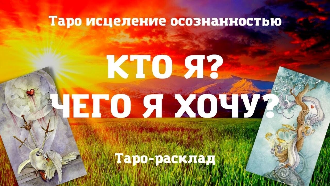КТО Я ? КАК ПОНЯТЬ ЧЕГО Я ХОЧУ ? Самопознание | Таро расклад исцеление осознанностью Гадание  онлайн