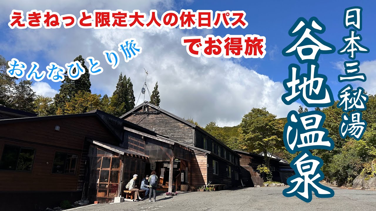 日本三秘湯の『谷地温泉』におんなひとり旅