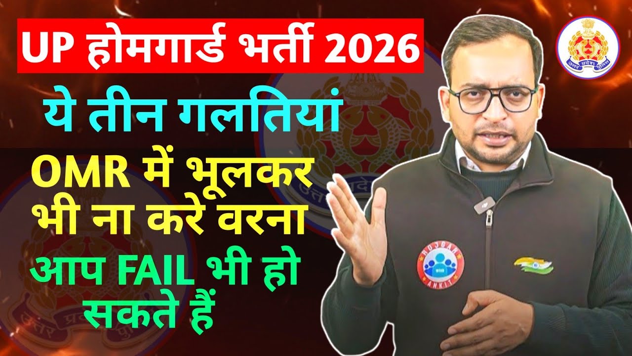 UP Home Guard 2026 || ये तीन गलतियां OMR में भूलकर भी  न करे || rwakastudent rwa