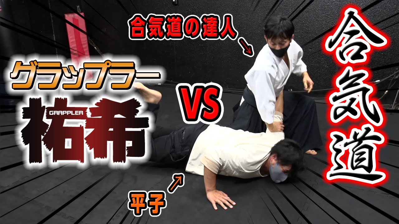 【vs合気道】 平子が最強を目指し合気道の達人に挑む！グラップラー祐希！【白川竜次】