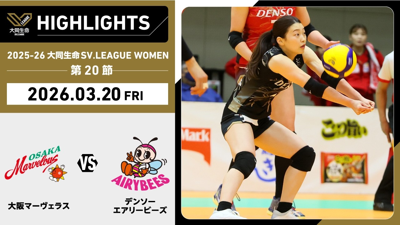 【2026/03/20 ハイライト】2025-26 大同生命SV.LEAGUE WOMEN 第20節 GAME1  大阪MV vs デンソー