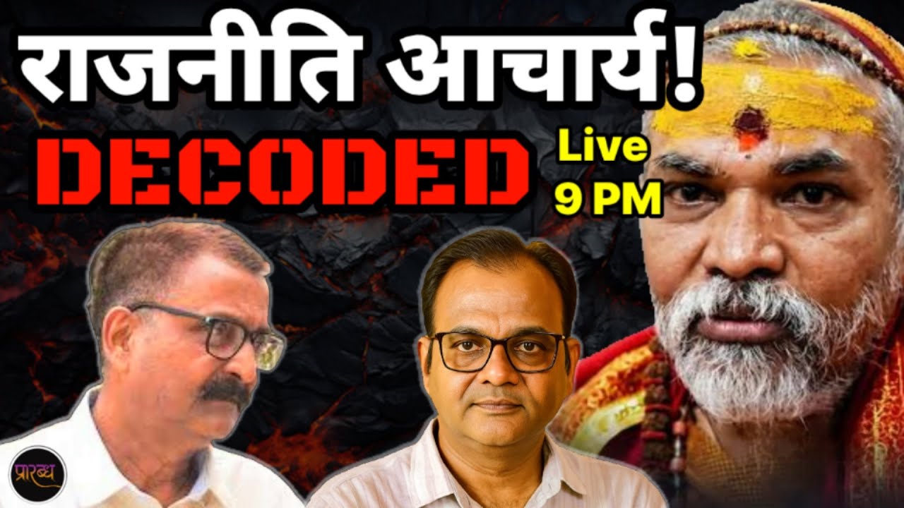 राजनीति के शंकराचार्य की इनसाइड स्टोरी- विपक्ष की भगवा टूलकिट || Praarabdh ||