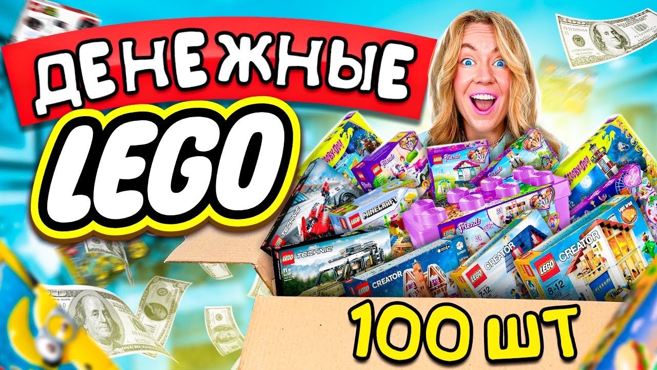 Денежные LEGO за 50000 РУБЛЕЙ! Купила 100 наборов! Сколько ДЕНЕГ Внутри?