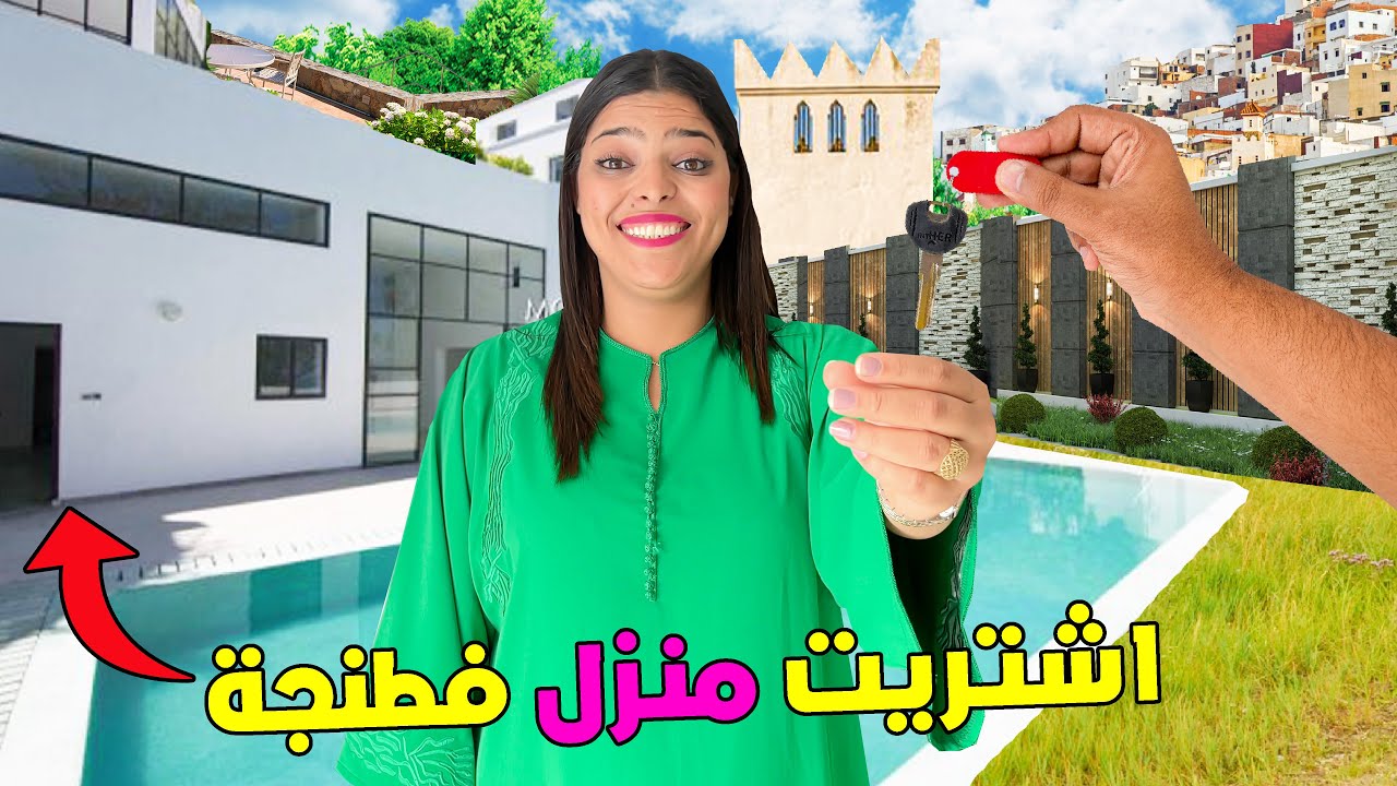 اخيرا.. حققت حلم زوجتي 🥰 واشتريت شقة فاخرة🌟في مدينة طنجة ❤️‍🔥 ( مقلب )