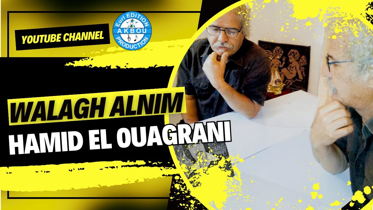 Hamid El Ouagrani - Walagh Alnim (Audio Officiel)