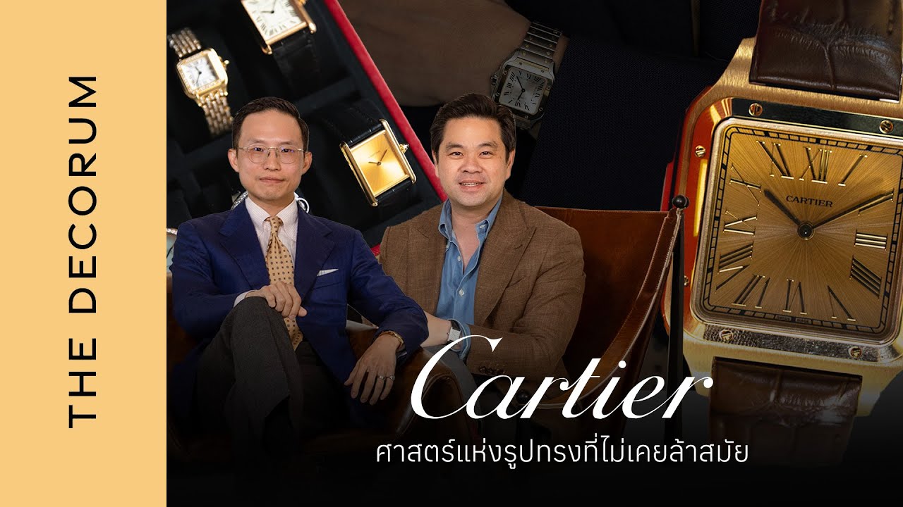 Cartier ศาสตร์แห่งรูปทรงที่ไม่เคยล้าสมัยกับ ดร. วิทย์ สิทธิเวคิน | Timeless Art of Enduring Forms