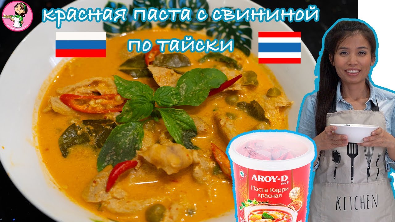 красная паста с свининой แกงเผ็ด