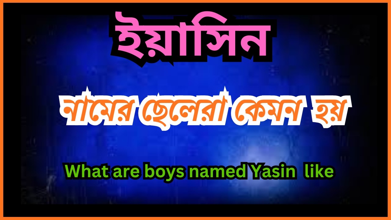 ইয়াসিন নামের ছেলেরা কেমন হয়,  Yasin  namer chelera  kemon hoy , What are boys nameds  Yasin  like