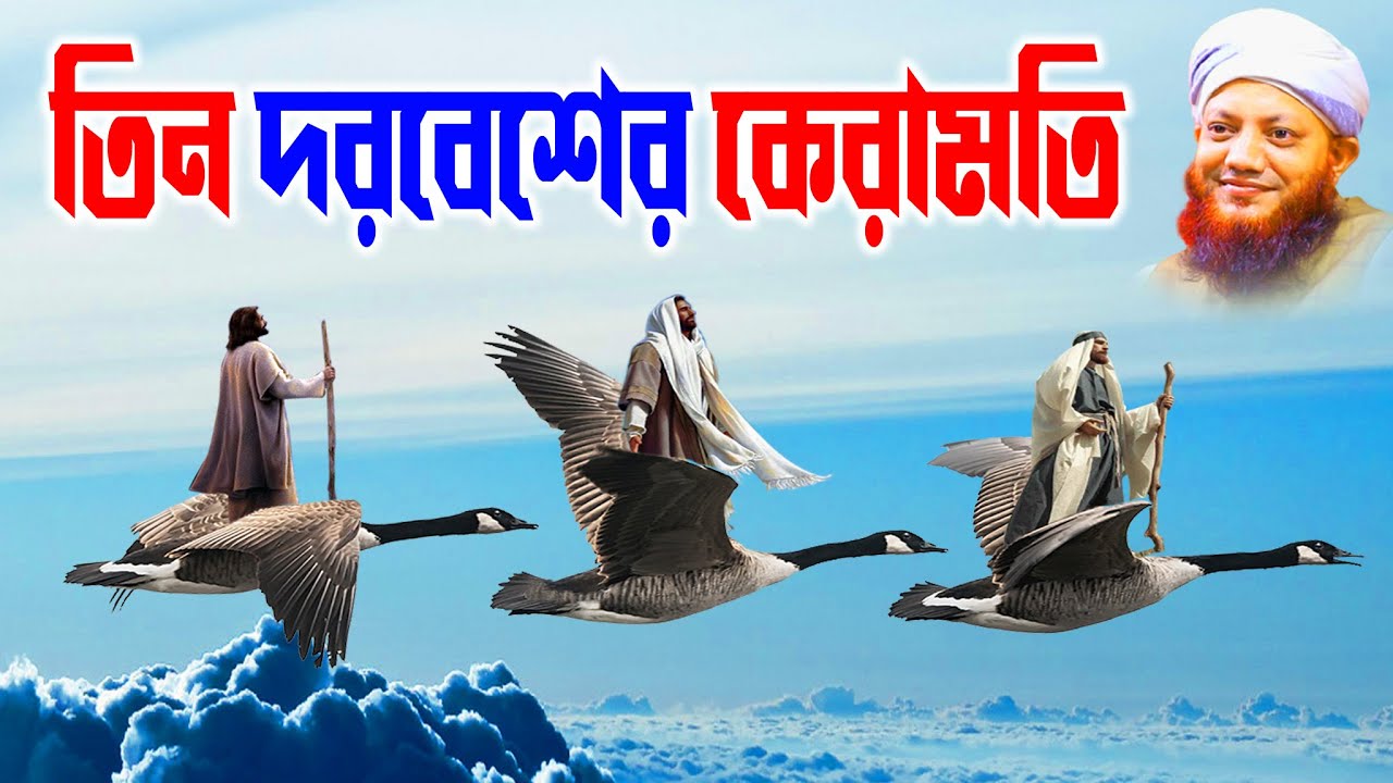 কামরুল ইসলাম আরেফী | Kamrul Islam arifi | Kamrul Islam arefi | তিনজন জিন্দা ওলির ঘটনা | homna tv