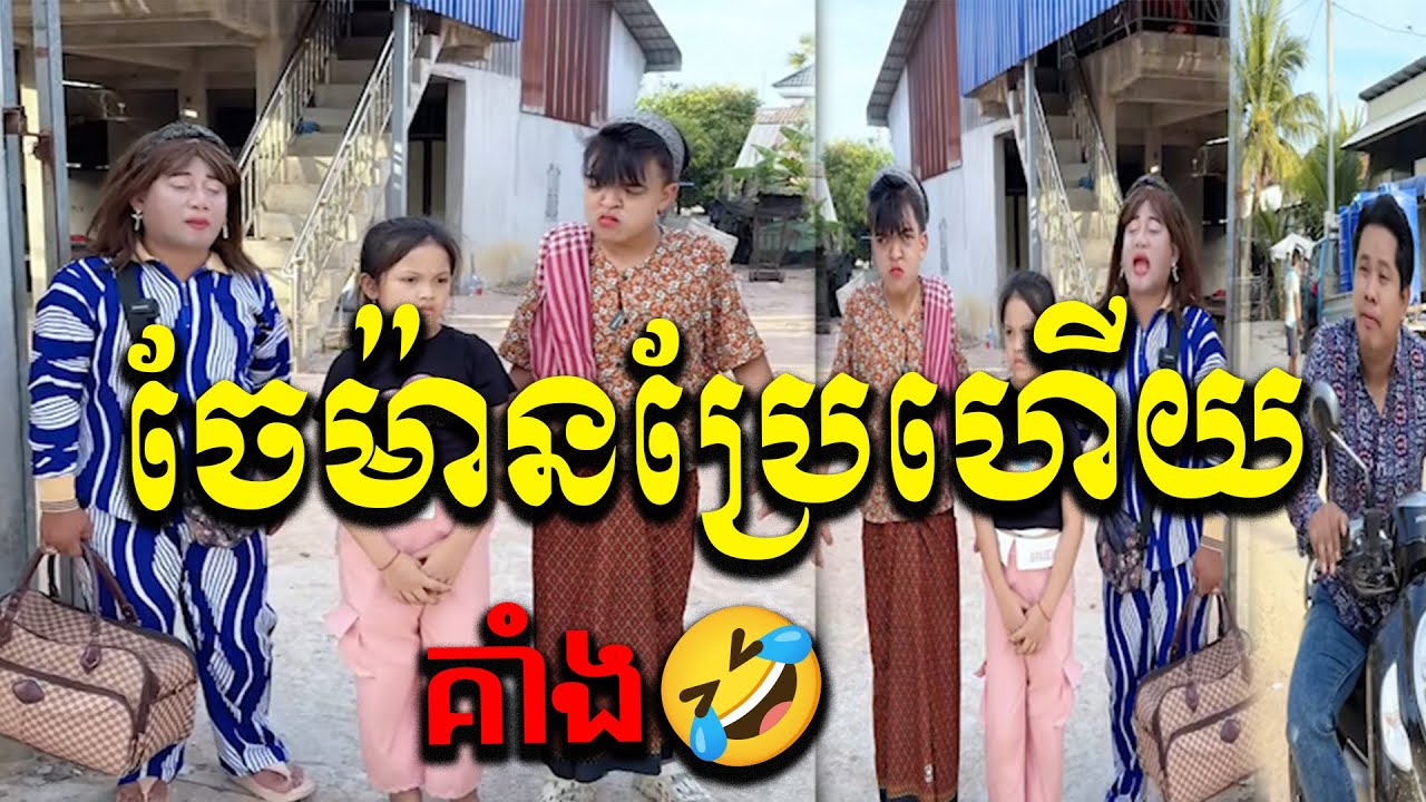 សាម៉ានធូធារហើយ🤣
