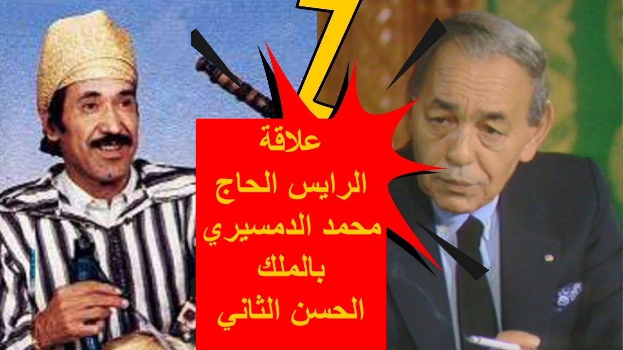 علاقة الرايس الحاج محمد الدمسيري بالملك الحسن الثاني:  فاطمة السوسي تحكي...