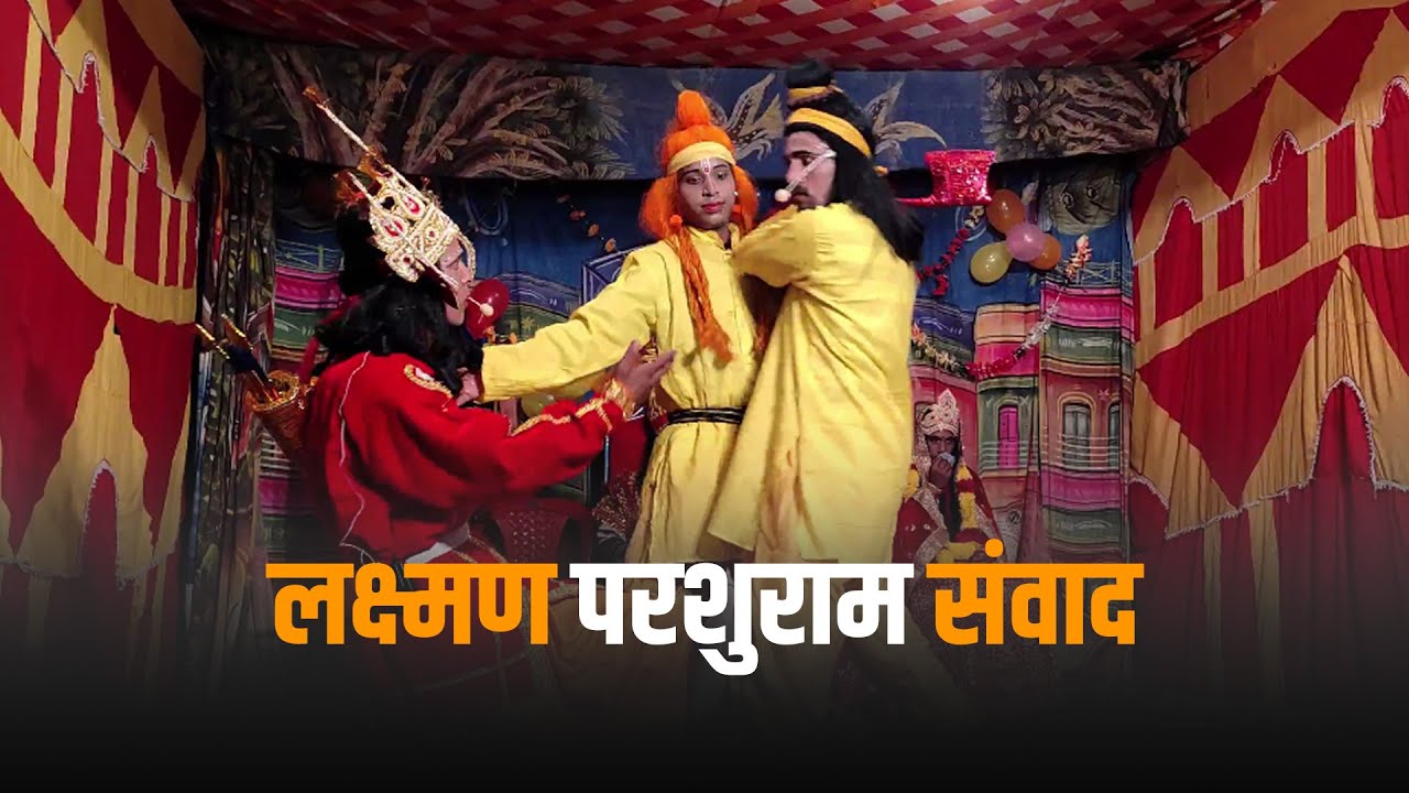 लक्ष्मण परशुराम संवाद | #Pahadi #Ramleela #गढ़वाली #रामलीला 2021| Jaintoli Ramleela | Kamal Rawat