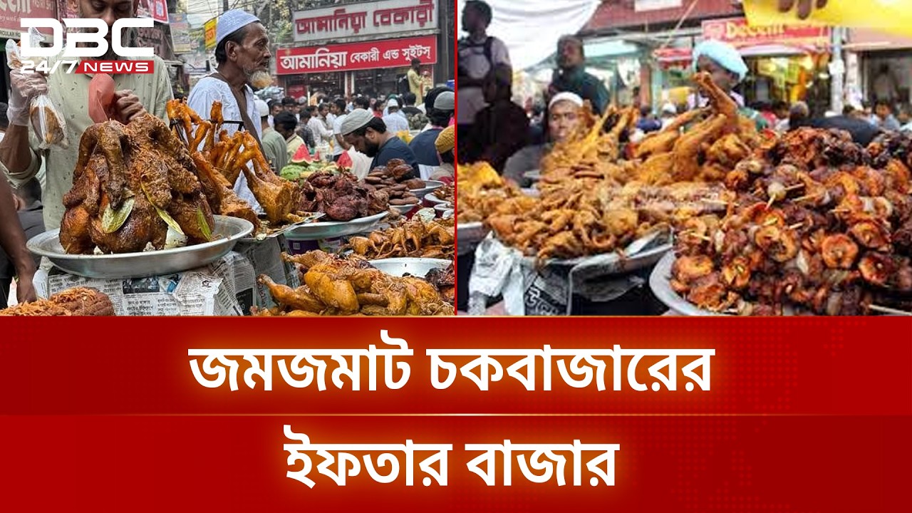 রমজানের প্রথম দিনে জমজমাট চকবাজারের ইফতার বাজার | Ramadan 2026 | Iftar | DBC NEWS