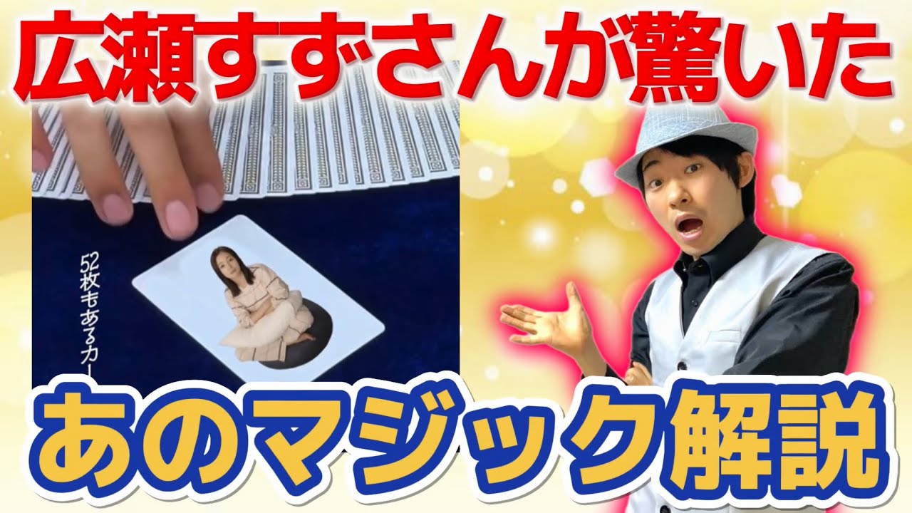 【種明かし】広瀬すずさんも衝撃を受けた、カードマジックのやり方大暴露【magic trick】