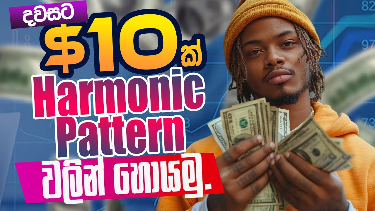 දවසට ඩොලර් 10 ක් Harmonic Pattern වලින් හොයමු.