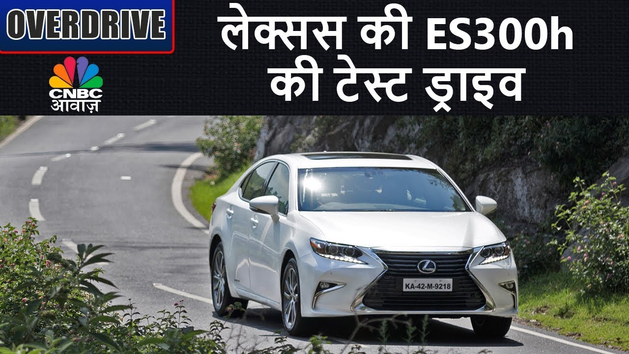 Awaaz Overdrive | लेक्सस की ES300h की टेस्ट ड्राइव | ऑडी RS6 Avant टेस्ट ड्राइव