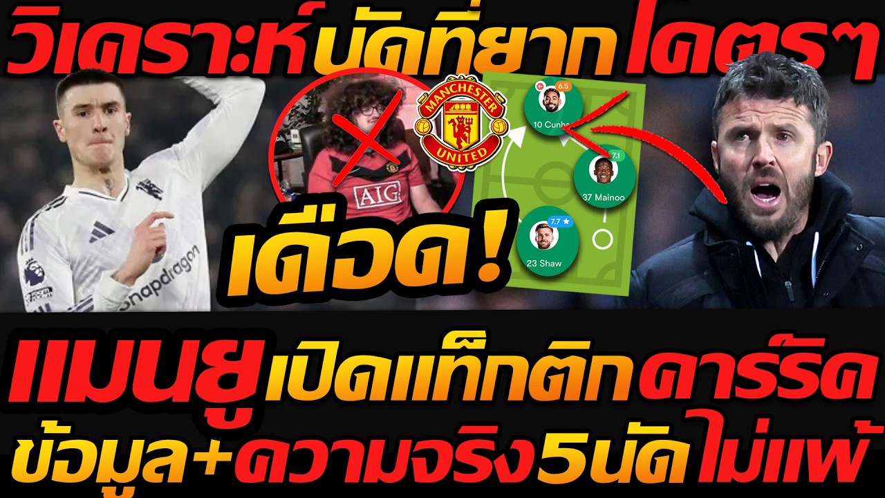 #แมนยู วิเคราะห์ นัดที่ยากโคตรๆ เปิดแท็กติก ข้อมมูล ปีศาจแดง - แตงโมลง ปิยะพงษ์ยิง