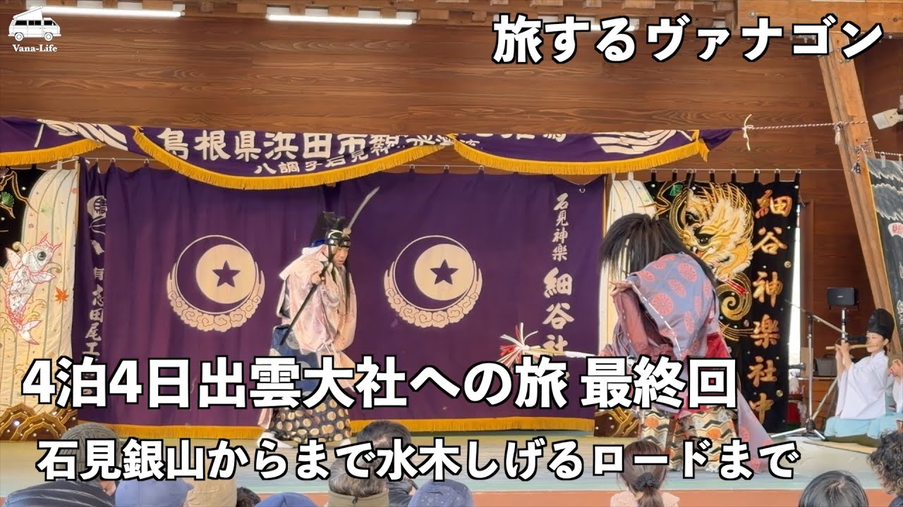 【アラ還夫婦の車中泊の旅】旅するヴァナゴン！4泊４日出雲大社の旅 最終回 石見銀山から水木しげるロードまで