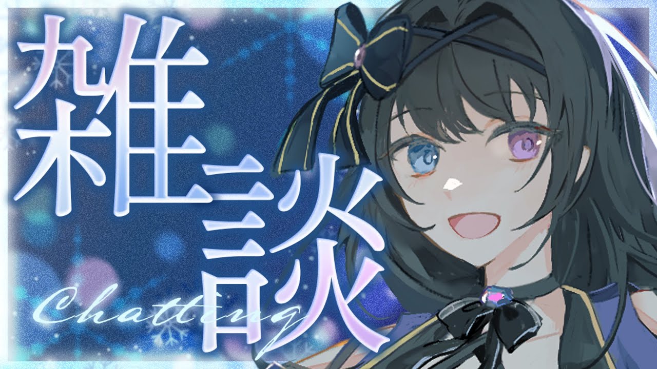 【 雑談 】寒くて体調崩してない！？そるてぃはちょっと崩した！【 #Vtuber / #深月そると 】