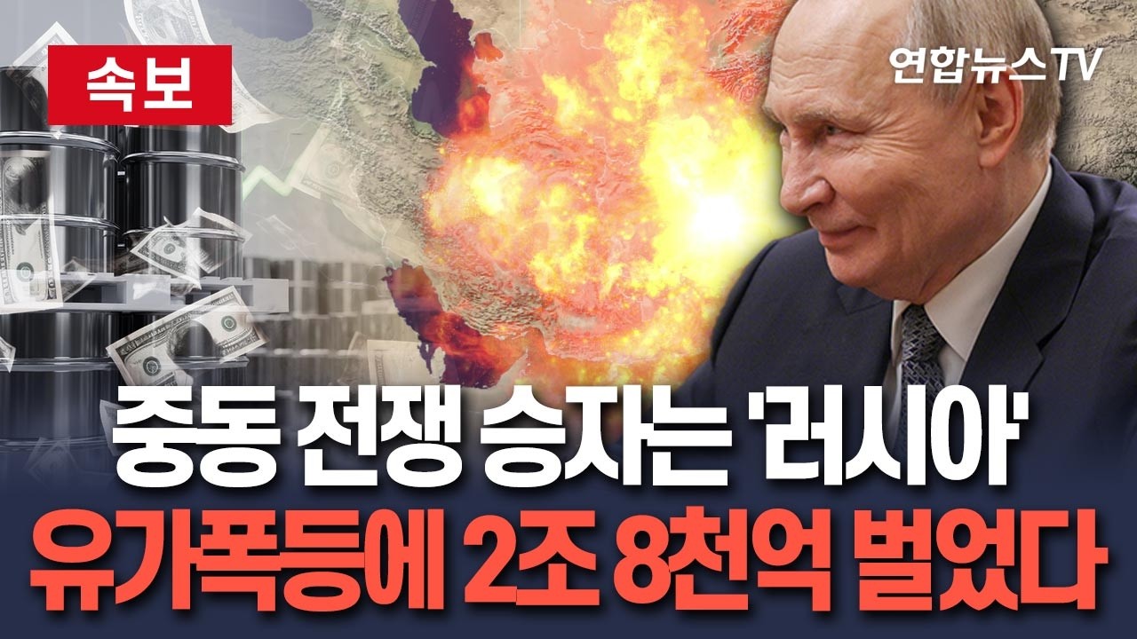 [🔴속보] 중동전쟁 승자는 러시아였다…유가 폭등에 앉아서 2조 8천억 벌었다 / 연합뉴스TV(YonhapnewsTV)