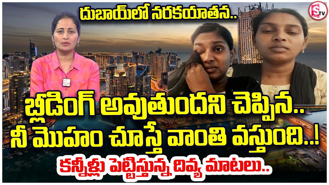 దుబాయ్‌లో చిక్కుకున్న తెలుగు అమ్మాయి! | Woman Stuck In Dubai | Divya Emotional | SumanTV Nirupama