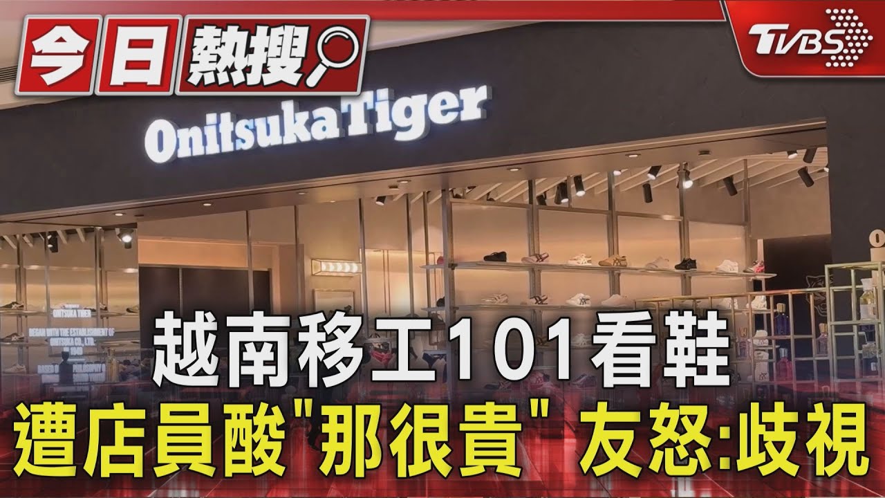 越南移工101看鞋.遭店員酸「那很貴」 友怒:歧視｜TVBS新聞 @TVBSNEWS01