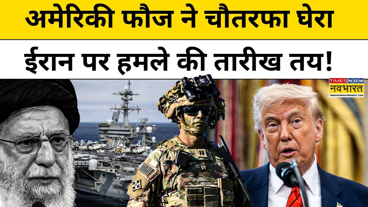 Donald Trump के एक इशारे का इंतजार... और Iran पर टूट पड़ेगी अमेरिकी सेना!| World News | Hindi News