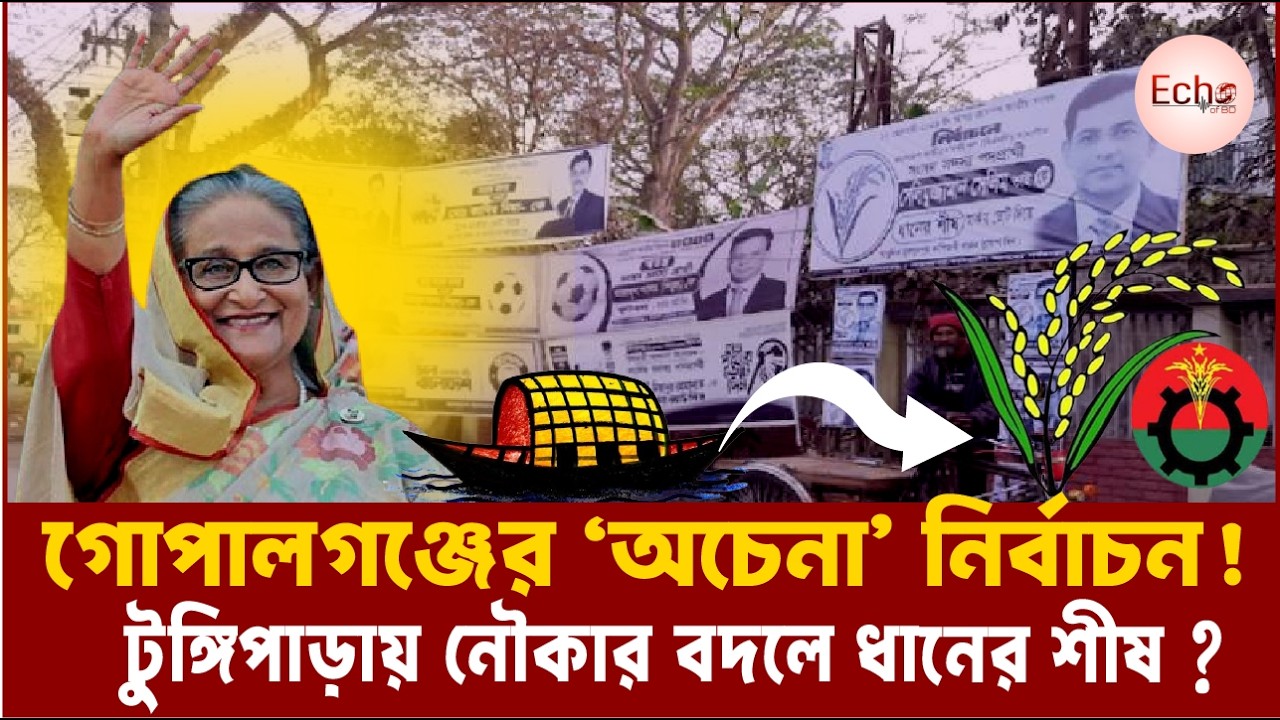 গোপালগঞ্জের ‘অচেনা’ নির্বাচন! টুঙ্গিপাড়ায় নৌকার বদলে ধানের শীষ? ১২ তারিখ কী ঘটবে হাসিনার দুর্গে?