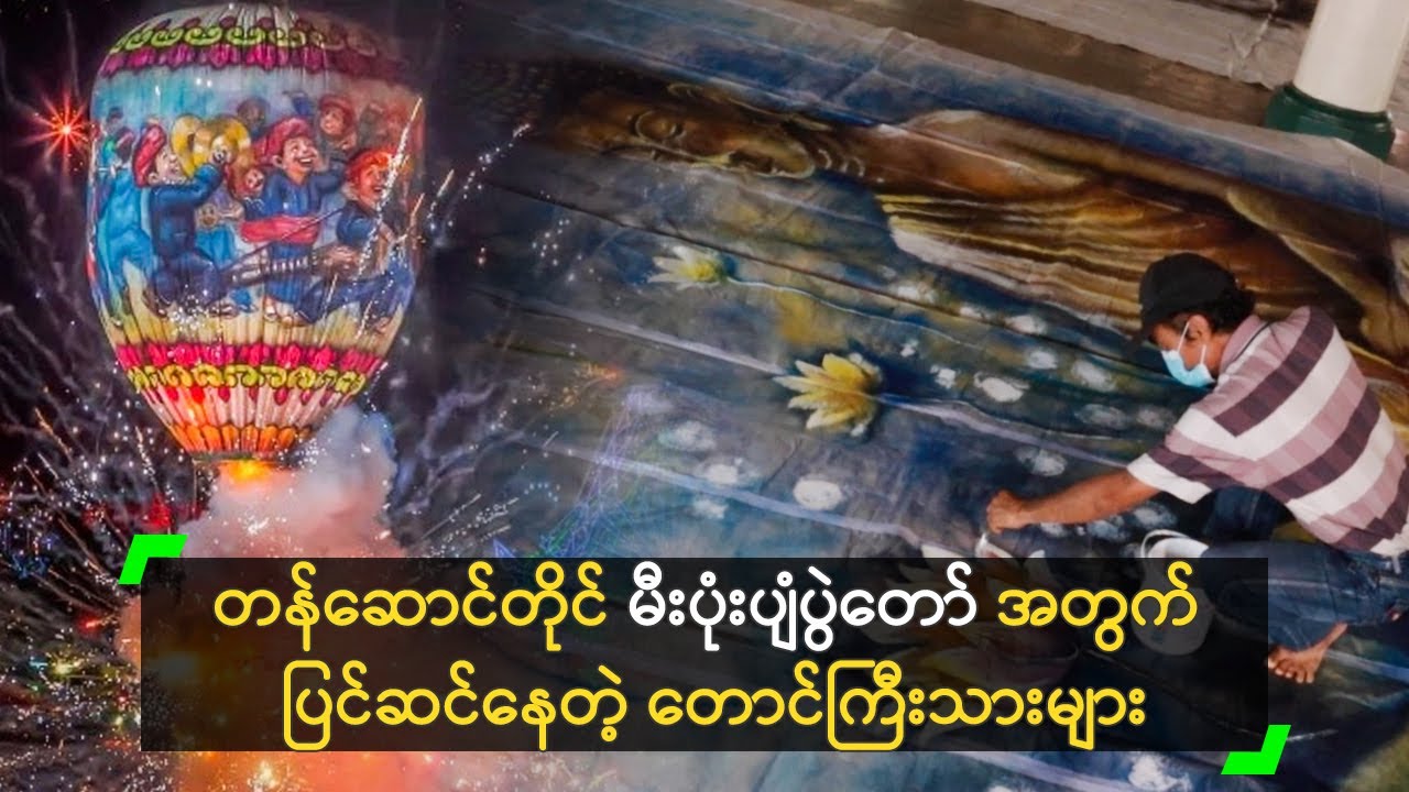 တန်ဆောင်တိုင် မီးပုံးပျံပွဲတော် အတွက် ပြင်ဆင်နေတဲ့ တောင်ကြီးသားများ